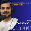 “Μικρόφωνο Στα Σπορ”