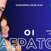 Οι Αεράτοι
