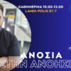 Ανοσία στην Ανοησία – 8/9/2025