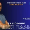 “Ραδιόφωνο Όπως Παλιά”