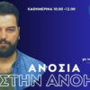 “Ανοσία στην… Ανοησία”