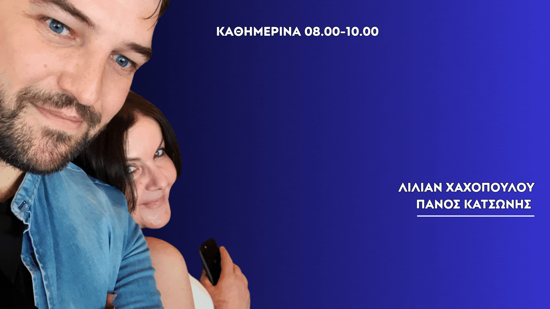 Οι Αεράτοι – 4/9/2025