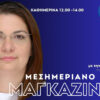 Μεσημεριανό Μαγκαζίνο