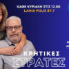 “Κρητικές Στράτες”