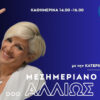 Το Μεσημεριανό… Αλλιώς!