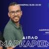 “Διπλό Μαρκάρισμα”
