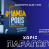 “Χωρίς Παραγωγό”