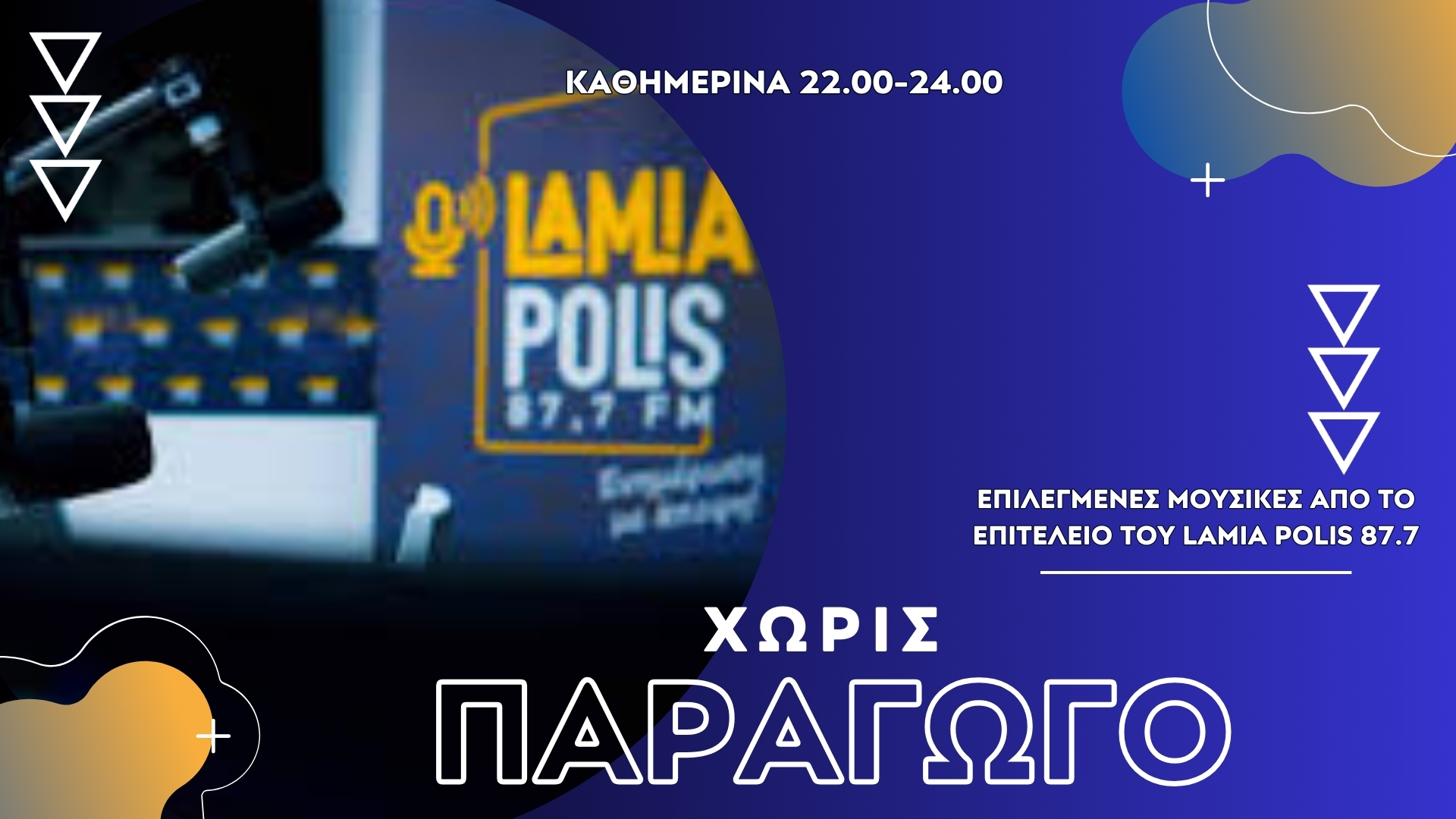 “Χωρίς Παραγωγό”