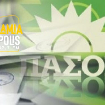Φθιώτιδα: Το ακούσατε ΠΡΩΤΑ στον LAMIA POLIS! Αυτές είναι οι επιβεβαιωμένες υποψηφιότητες του ΠΑΣΟΚ για τις Εθνικές Εκλογές (ΗΧΗΤΙΚΟ)