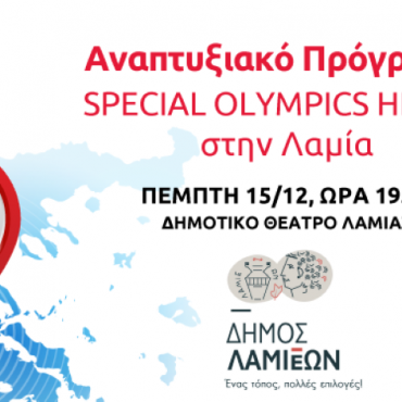 Στη Λαμία τα Special Olympic Hellas!