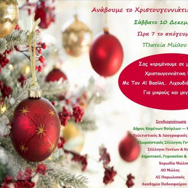 Το Σάββατο 10 Δεκεμβρίου 2022 ανάβει το Χριστουγεννιάτικο Δέντρο στο Μώλο!