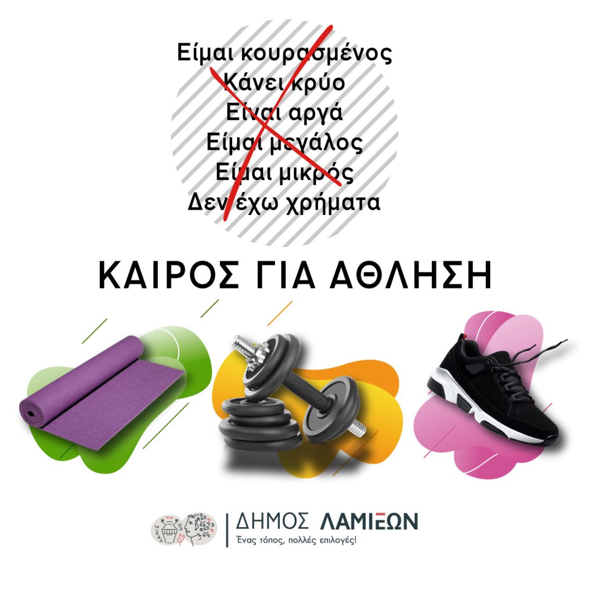 Δράσεις για το "Πρόγραμμα Άθλησης για όλους" (Π.Α.γ.Ο) του Δήμου Λαμιέων