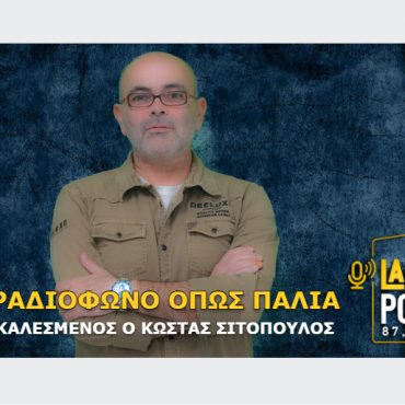 Κώστας Σιτόπουλος: Μια ραδιοφωνική συνάντηση όπως παλιά με τον Γιάννη Καστανά στον Lamia Polis 87,7