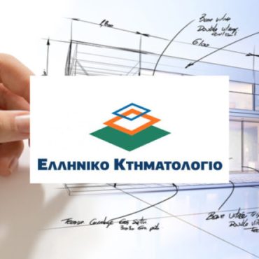 Κτηματολόγιο: Δείτε μέχρι πότε μπορείτε να ελέγξετε τα στοιχεία σας!