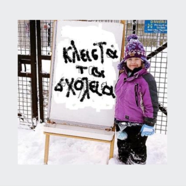 Δήμος Μακρακώμης: Κλειστά τα σχολεία λόγω της χιονόπτωσης