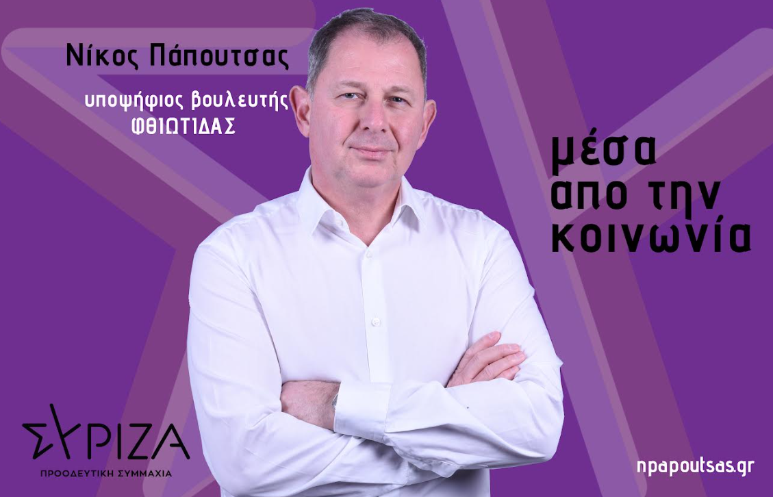 Νίκος Πάπουτσας: “Μέσα από την κοινωνία”