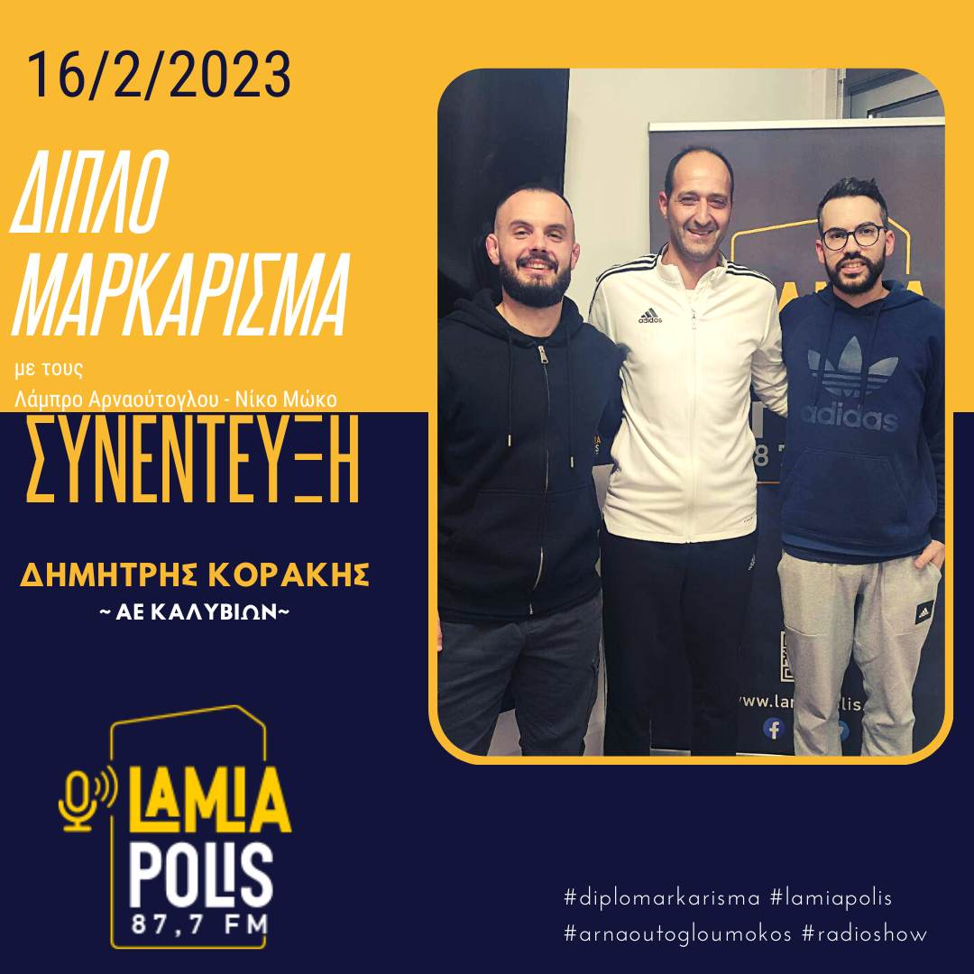 Ο Δημήτρης Κοράκης στο Διπλό Μαρκάρισμα του LamiaPolis 87,7! (audio)