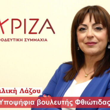 Βασιλική Λάζου στον Lamia Polis: "Δεν τίθεται θέμα ηγεσίας στον ΣΥΡΙΖΑ - Έτοιμο το κόμμα για την εκλογική αναμέτρηση του Ιουνίου" (audio)
