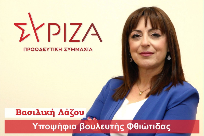 Βασιλική Λάζου στον Lamia Polis: "Δεν τίθεται θέμα ηγεσίας στον ΣΥΡΙΖΑ - Έτοιμο το κόμμα για την εκλογική αναμέτρηση του Ιουνίου" (audio)
