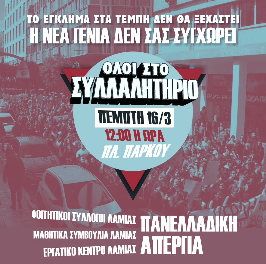 Τέμπη: Νέο Συλλαλητήριο σήμερα στην Πλατεία Πάρκου στις 12:00
