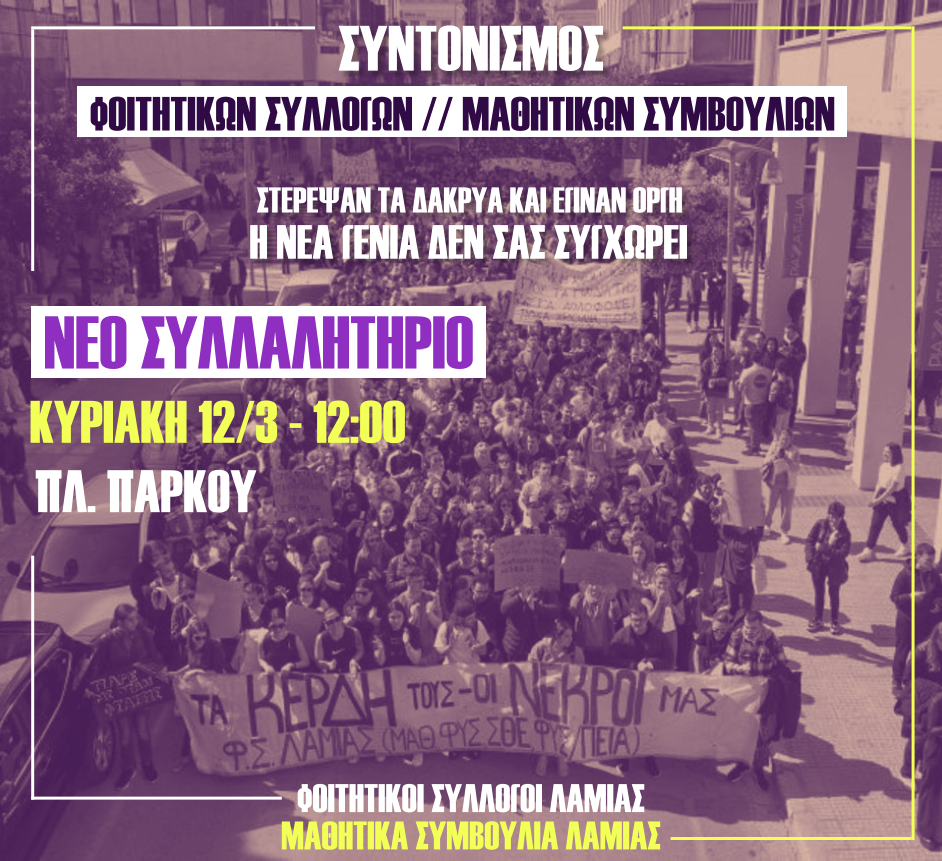 Λαμία: Νέο συλλαλητήριο από Φοιτητικούς Συλλόγους και Μαθητικά Συμβούλια στις 12/03 στην Πλατεία Πάρκου