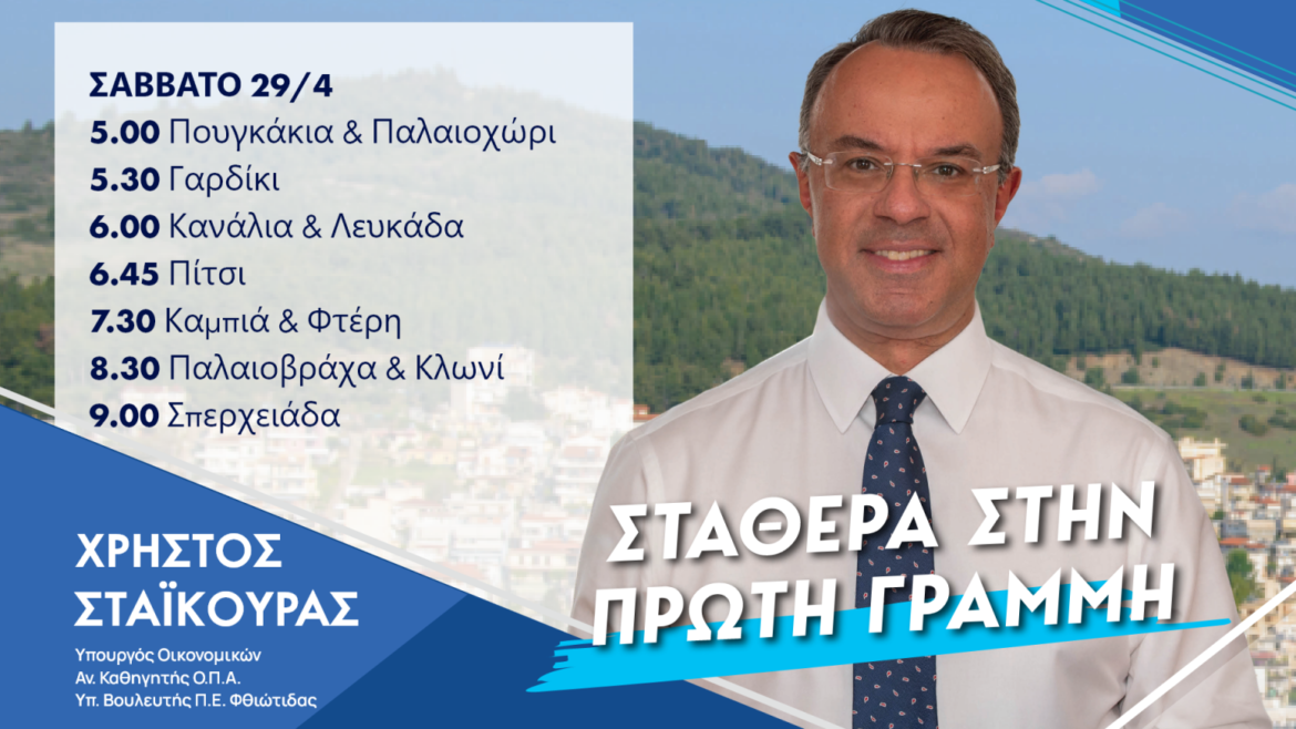 Σε Σπερχειάδα και Μακρακώμη ο Χρήστος Σταϊκούρας το Σάββατο 29 Απριλίου