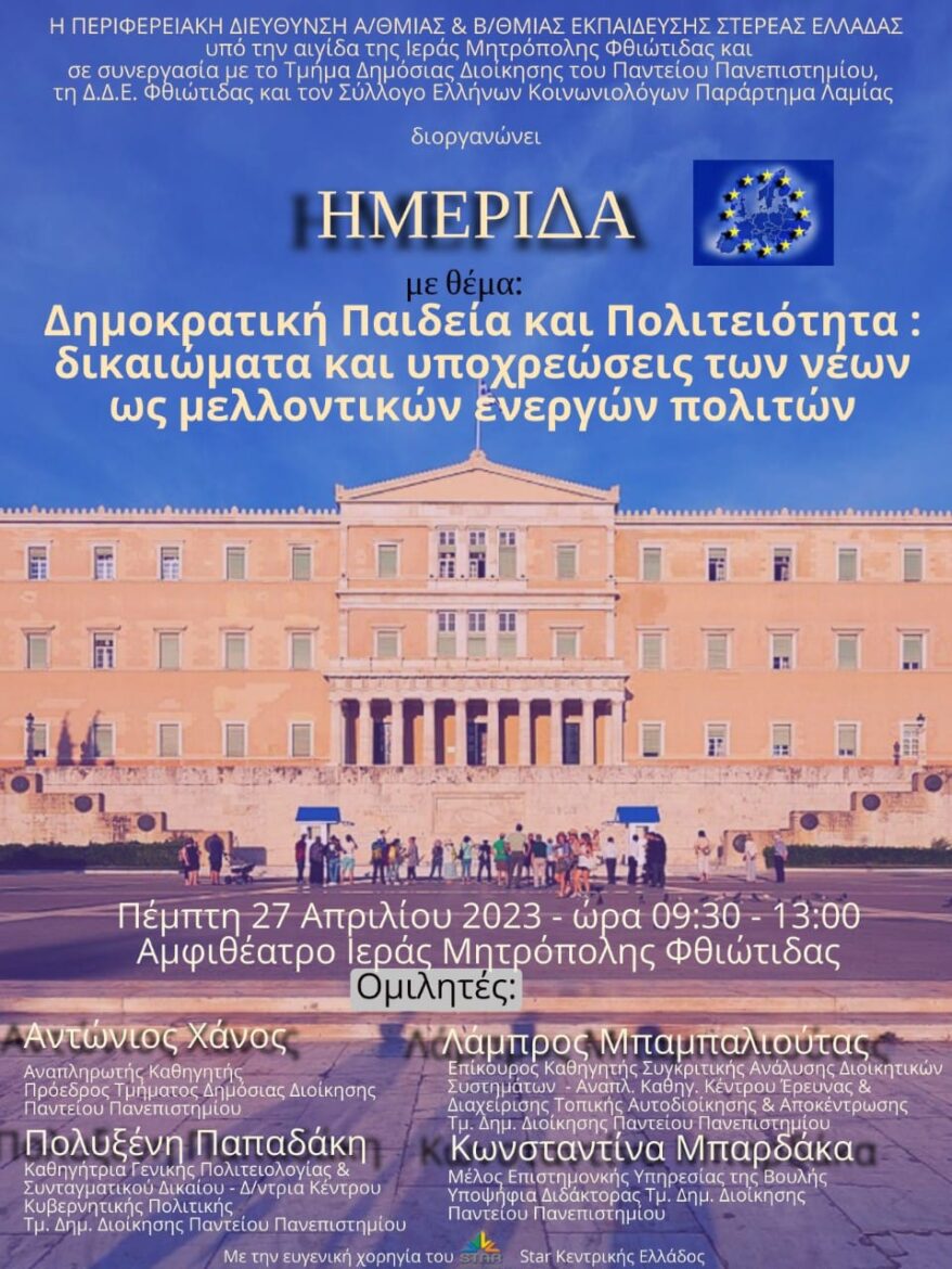 Ημερίδα με θέμα: Δημοκρατική Παιδεία και Πολιτειότητα – Δικαιώματα και υποχρεώσεις των νέων ως μελλοντικών ενεργών πολιτών (audio)