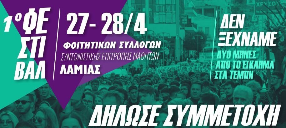Ξεκίνησε με το αθλητικό κομμάτι το 1ο Φεστιβάλ Φοιτητικών Συλλόγων & Συντονιστικής Επιτροπής Μαθητών Λαμίας – Σάλτας: “Στόχος είναι να γίνει θεσμός και να πραγματοποιείται κάθε χρόνο με διαφορετικό αίτημα διεκδίκησης” (audio)