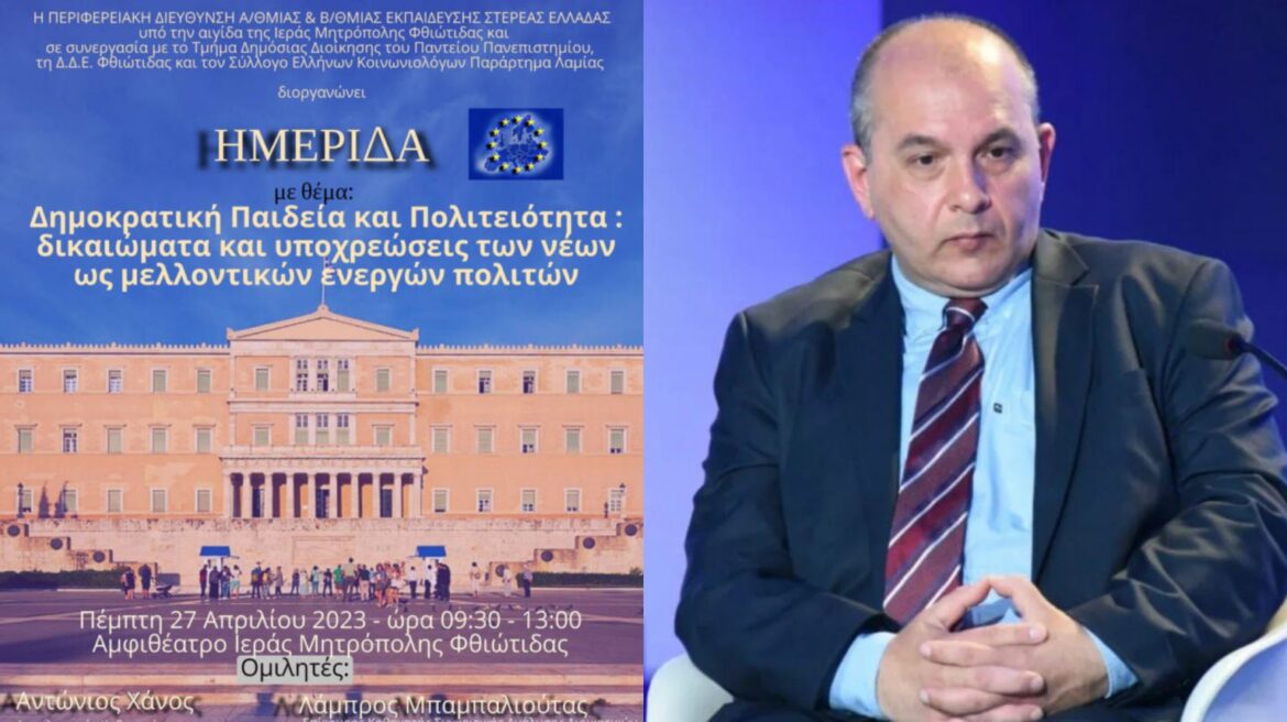 Λαμία: Με επιτυχία πραγματοποιήθηκε η επιμορφωτική ημερίδα της Περιφερειακής Εκπαίδευσης και του Πάντειου Πανεπιστημίου – Λ. Μπαμπαλιούτας: “Οι μαθητές με έντονο προβληματισμό γύρω από την Δημοκρατία” (audio)