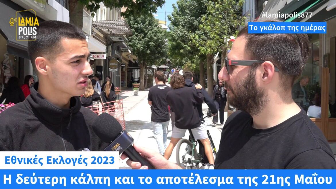 Το γκάλοπ της ημέρας - Εθνικές Εκλογές 2023: Η δεύτερη κάλπη και το αποτέλεσμα της 21ης Μαΐου (video)