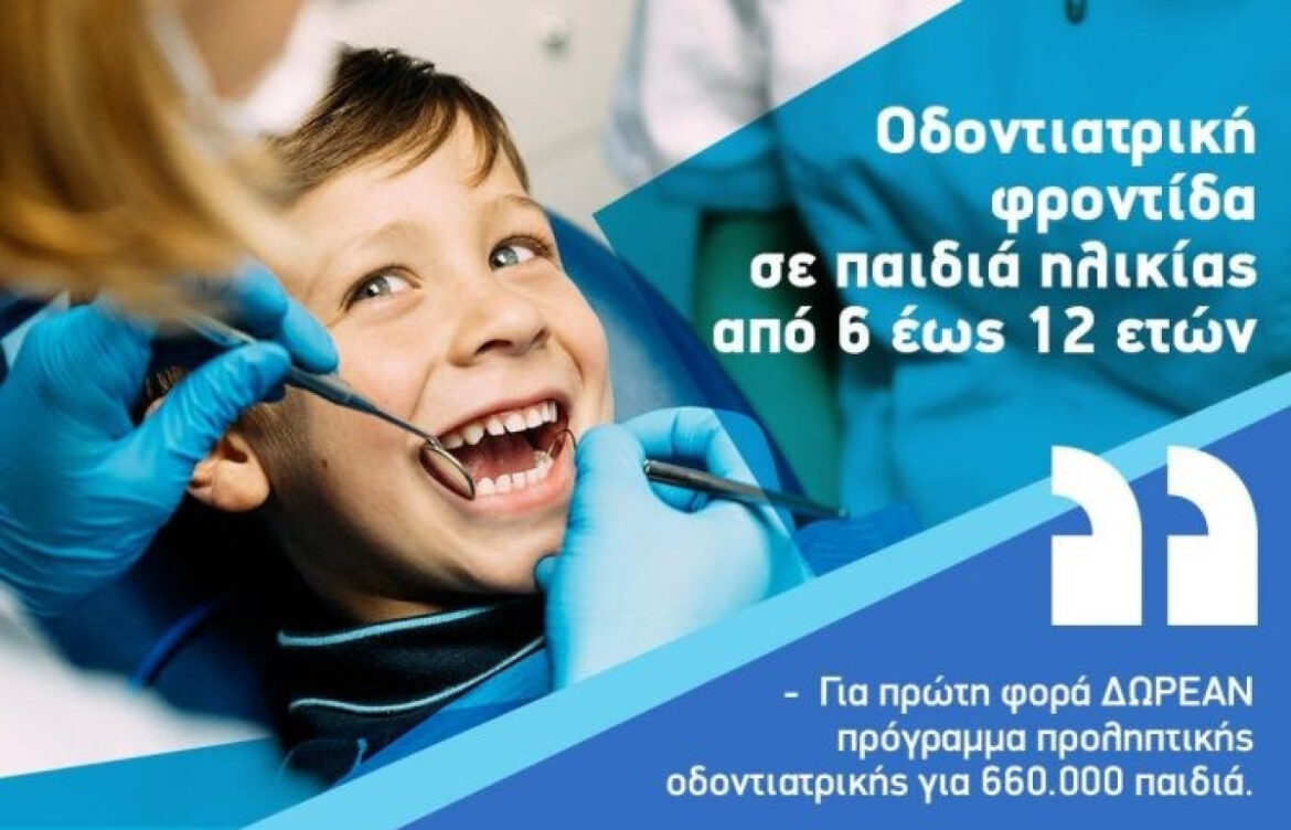 Ξεκίνησε η διαδικασία υποβολής αιτήσεων για το Dentist Pass.