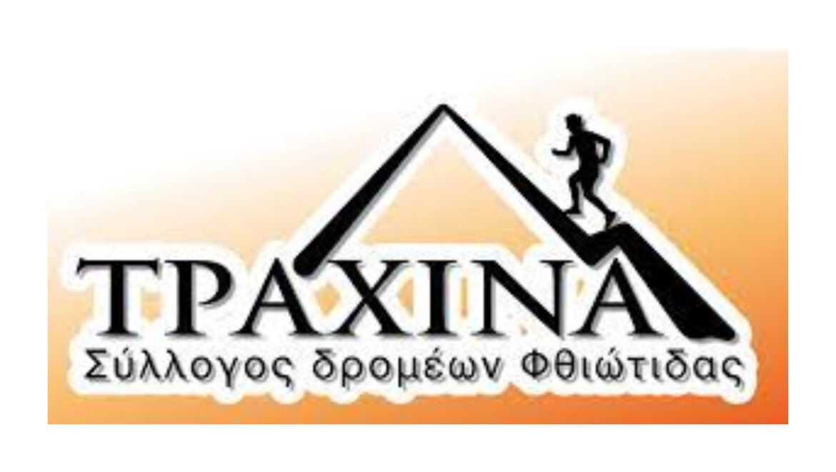Ο Σύλλογος Δρομέων Φθιώτιδας “Τραχίνα” πραγματοποιεί τον 12ο Ορεινό Αγώνα Τρεξίματος “Ανόπαια Ατραπός” – Μαρία Μιχαήλ: “Οι συμμετοχές ξεπέρασαν το όριο” (audio)