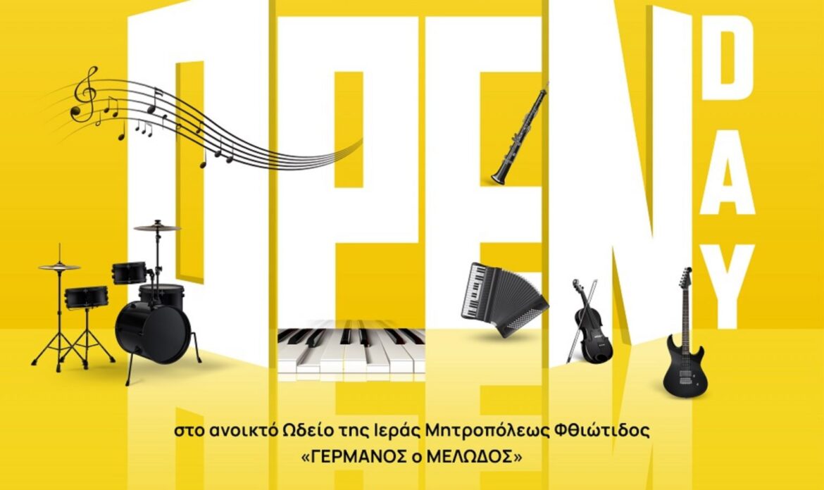 Την Κυριακή 7 Μαΐου το OPENDAY του Ωδείου της Ι. Μ. Φθιώτιδος «ΓΕΡΜΑΝΟΣ ο ΜΕΛΩΔΟΣ»