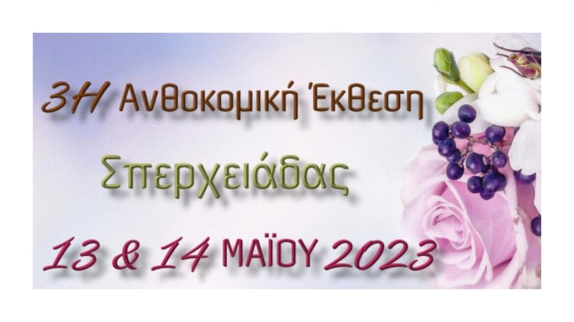 Έρχεται η 3η Ανθοκομική έκθεση Σπερχειάδας το Σάββατο 13 και την Κυριακή 14 Μάϊου 2023