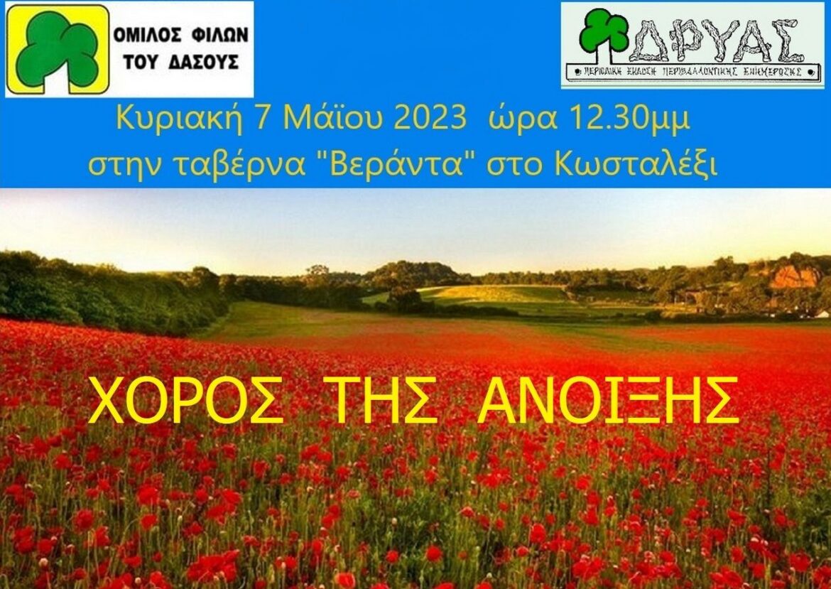 Όμιλος Φίλων Δάσους Λαμίας: “Χορός της Άνοιξης”