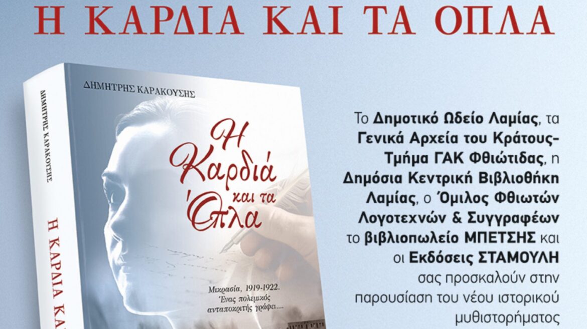 Λαμία: Ο Δημήτρης Καρακούσης παρουσιάζει το μυθιστόρημα “Η καρδιά και τα όπλα”