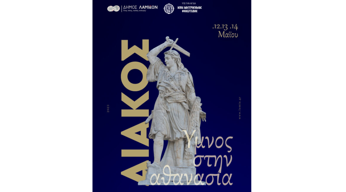 «ΔΙΑΚΟΣ: Ύμνος στην αθανασία 2023» – Τριήμερο τιμητικών εκδηλώσεων