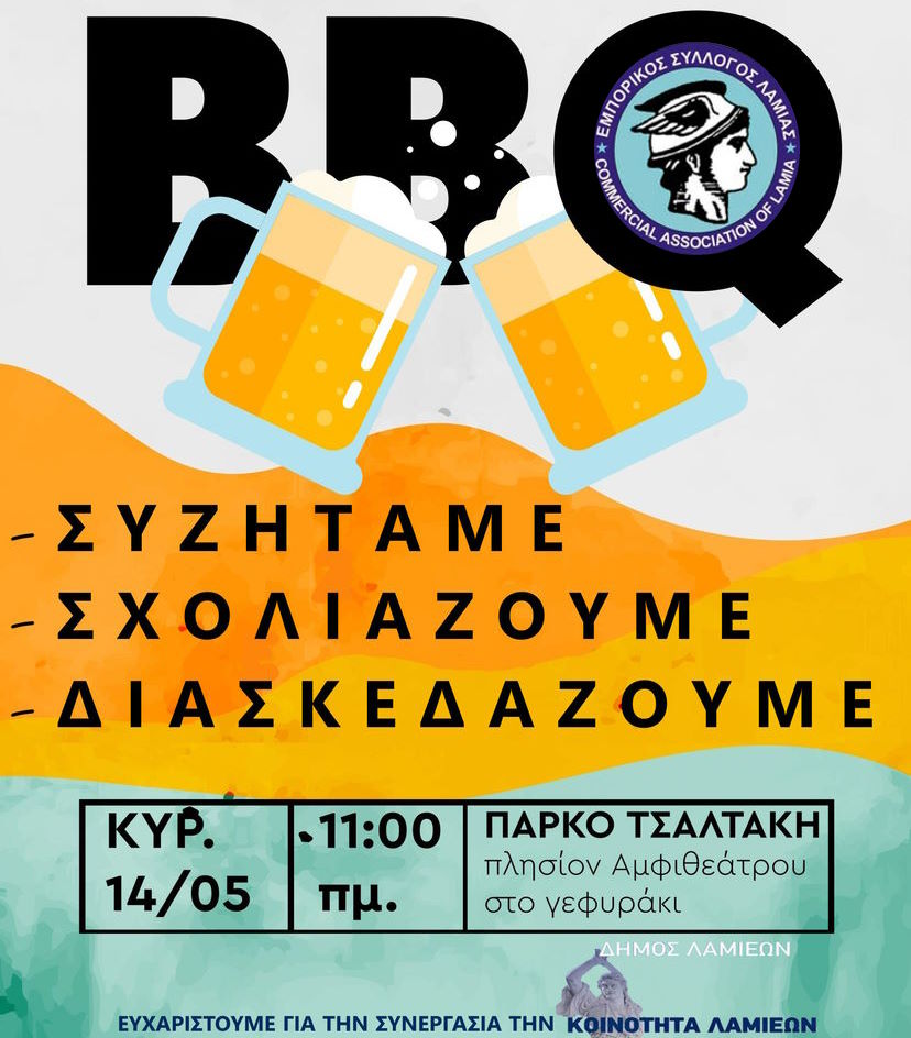 Εμπορικός Σύλλογος Λαμίας: BBQ στο πάρκο της Αγ. Βαρβάρας