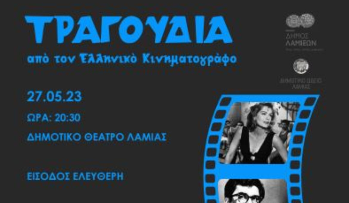 Συναυλία με τίτλο «Τραγούδια από τον Ελληνικό Κινηματογράφο» το Σάββατο 27 Μαΐου στο Δημοτικό Θέατρο Λαμίας