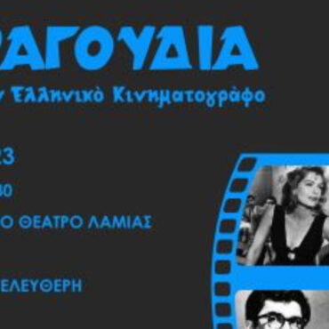 Συναυλία με τίτλο «Τραγούδια από τον Ελληνικό Κινηματογράφο» το Σάββατο 27 Μαΐου στο Δημοτικό Θέατρο Λαμίας