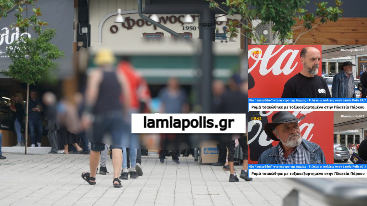 Λαμία: Νέα "επεισόδια" στο κέντρο της πόλης - Ρομά τσακώθηκε με τοξικοεξαρτημένο στο Πάρκο - Οι πολίτες σχολιάζουν (video)