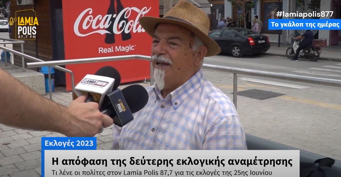 Ρωτήσαμε τους Λαμιώτες για τις δεύτερες εκλογές της 25ης Ιουνίου 2023 | Το γκάλοπ της ημέρας (video)