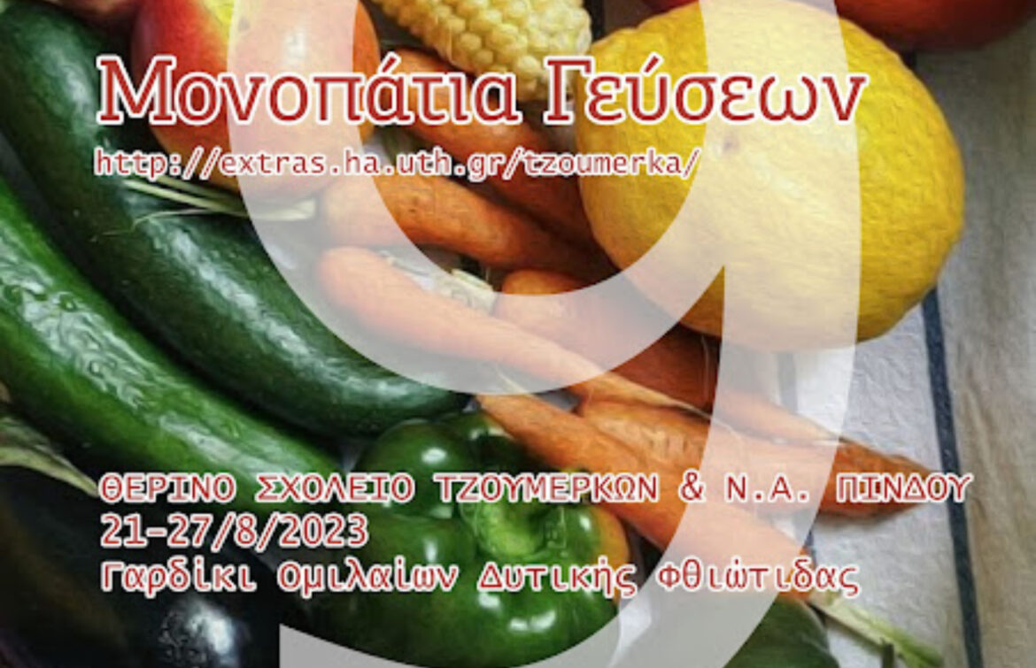 Έρχεται το 9ο Θερινό Σχολείο Τζουμέρκων και Νοτιοανατολικής Πίνδου με θέμα “Μονοπάτια Γεύσεων” στο Γαρδίκι Ομιλαίων του Δήμου Μακρακώμης στις 21-27 Αυγούστου 2023