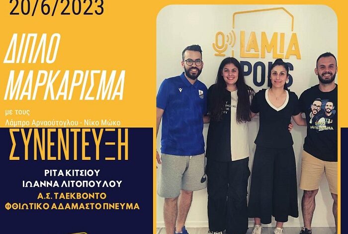 Η Ρίτσα Κίτσιου και η Ιωάννα Λιτοπούλου στο Διπλό Μαρκάρισμα του Lamia Polis! (audio)
