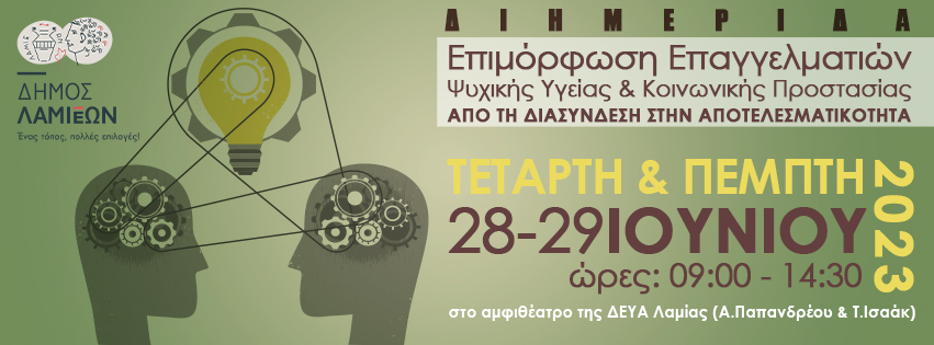 Διημερίδα με θέμα «Επιμόρφωση Επαγγελματιών Ψυχικής Υγείας & Κοινωνικής Προστασίας - Από τη Διασύνδεση στην Αποτελεσματικότητα»