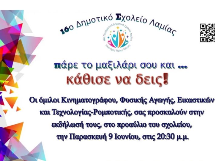 Εκθέσεις Εικαστικών και Τεχνολογίας-Ρομποτικής και προβολή ταινίες στο 16ο Πειραματικό Δημοτικό Σχολείο Λαμίας