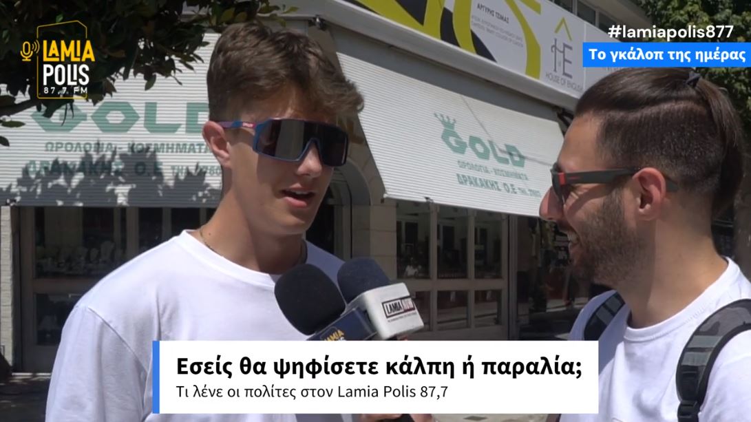 Εκλογές στις 25 Ιουνίου: Θα ψηφίσετε κάλπη ή παραλία; (video)