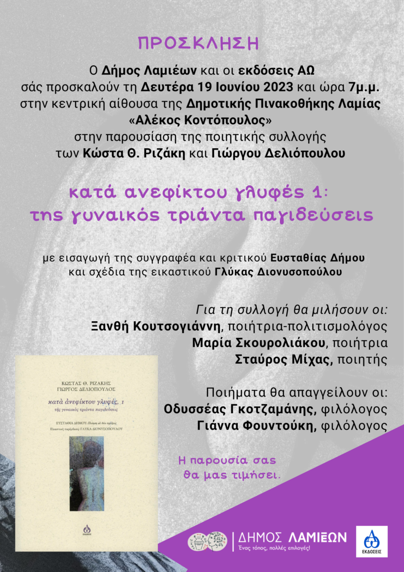 Παρουσίαση ποιητικής συλλογής των Κώστα Θ. Ριζάκη και Γιώργου Δελιόπουλου με τίτλο “κατά ανεφίκτου γλυφές 1: της γυναικός τριάντα παγιδεύσεις” στη Δημοτική Πινακοθήκη Λαμίας