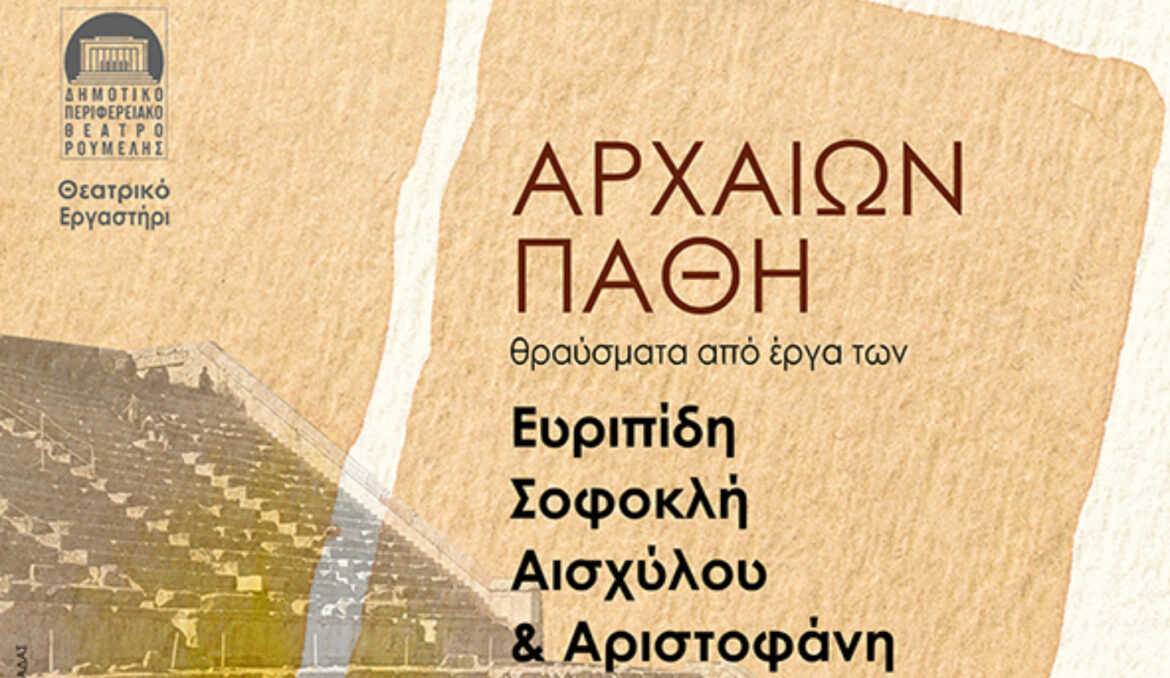 “Αρχαίων Πάθη”: Η παράσταση από το Θεατρικό Εργαστήρι του Δη.Πε.Θε. Ρούμελης το Σάββατο 17 και την Κυριακή 18 Ιουνίου