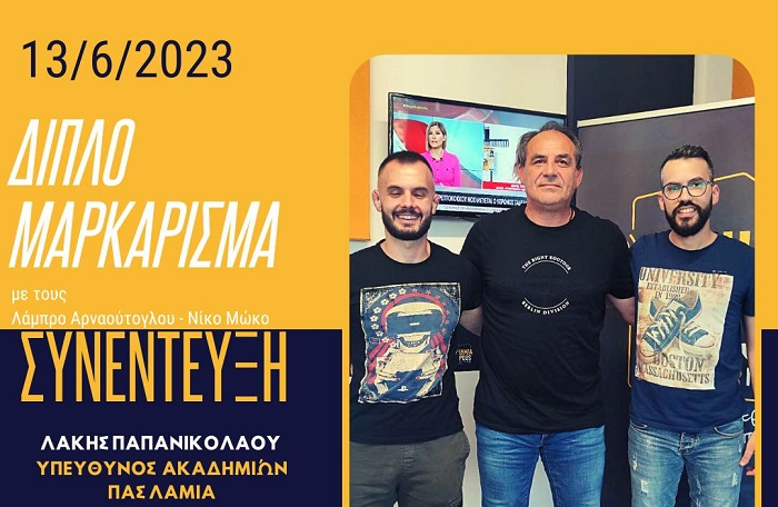 Ο Λάκης Παπανικολάου στο Διπλό Μαρκάρισμα του LamiaPolis 87,7! (audio)